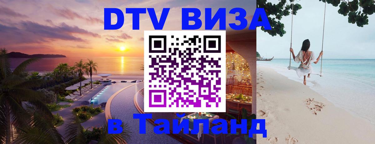 DTV Visa Thailand — прайс и условия, виза без дополнительных документов - Петрозаводск  05.10.2025 