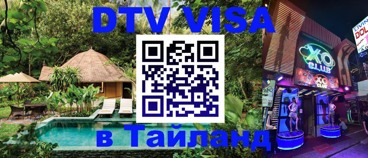 DTV Виза в Тайланд для россиян 