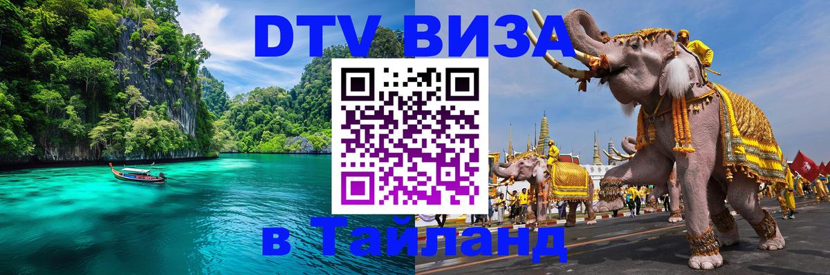 Долгосрочная виза DTV в Тайланд 